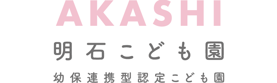 明石こども園