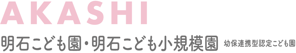 明石こども園